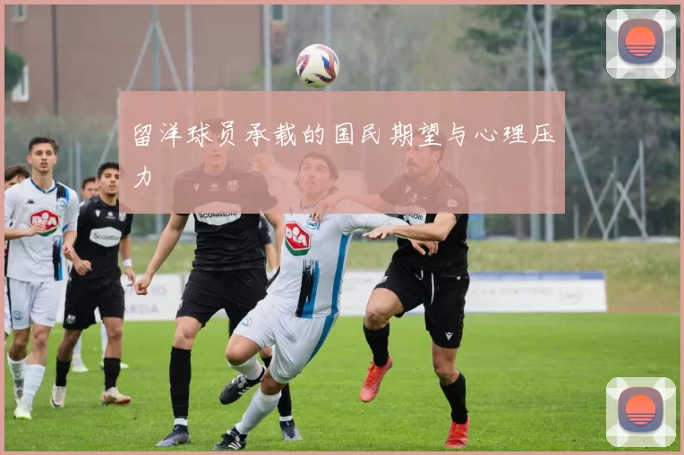 留洋球员承载的国民期望与心理压力