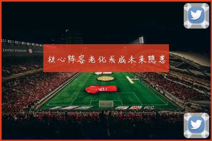 核心阵容老化或成未来隐患