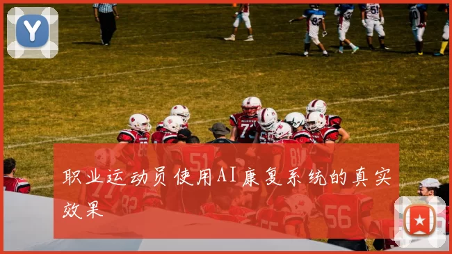 职业运动员使用AI康复系统的真实效果
