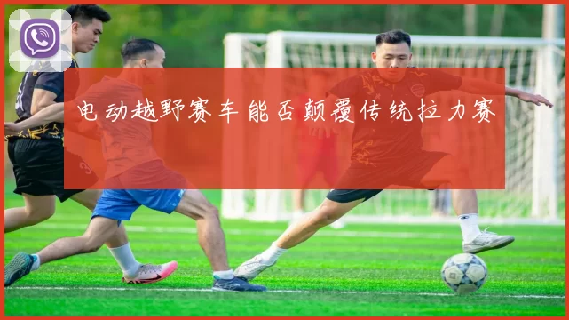电动越野赛车能否颠覆传统拉力赛