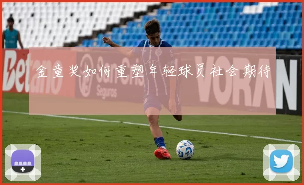 金童奖如何重塑年轻球员社会期待