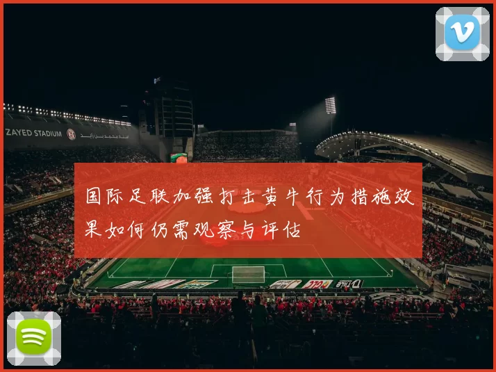 国际足联加强打击黄牛行为措施效果如何仍需观察与评估