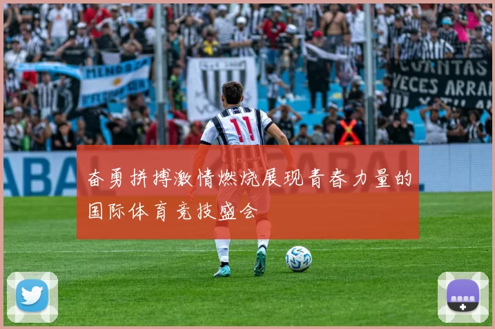 奋勇拼搏激情燃烧展现青春力量的国际体育竞技盛会