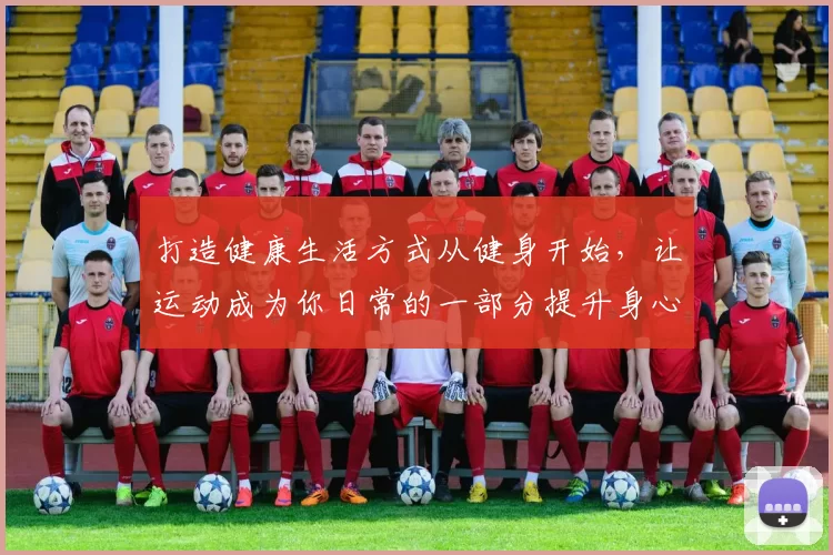 打造健康生活方式从健身开始，让运动成为你日常的一部分提升身心活力
