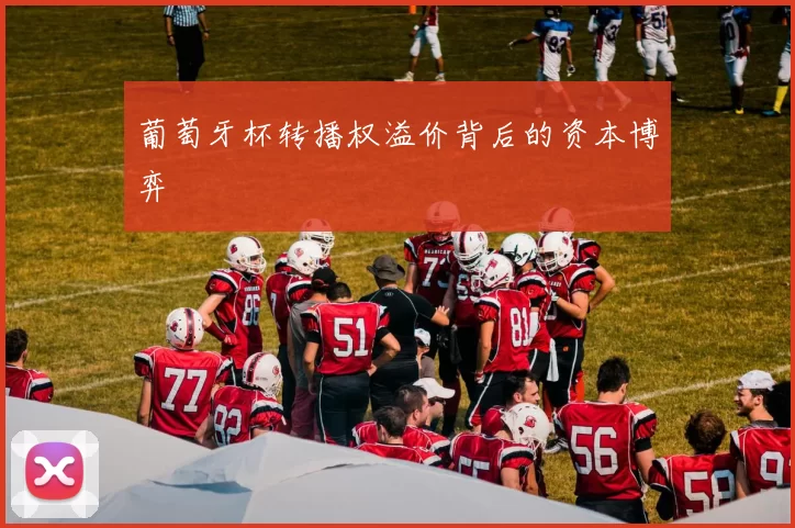 葡萄牙杯转播权溢价背后的资本博弈