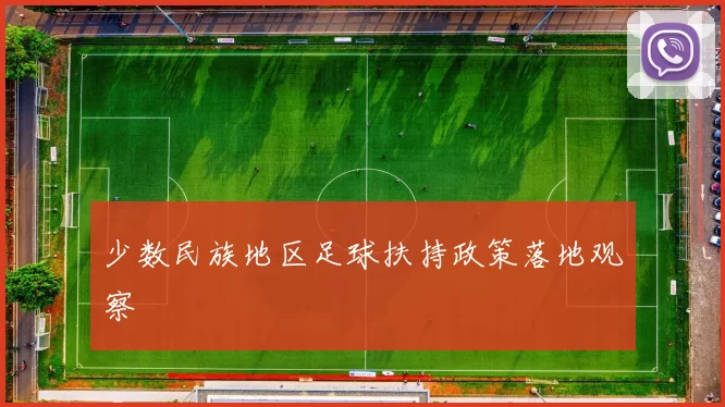 少数民族地区足球扶持政策落地观察