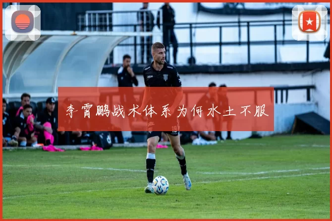 李霄鹏战术体系为何水土不服