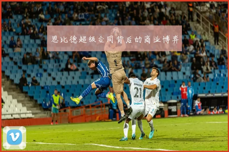 恩比德超级合同背后的商业博弈
