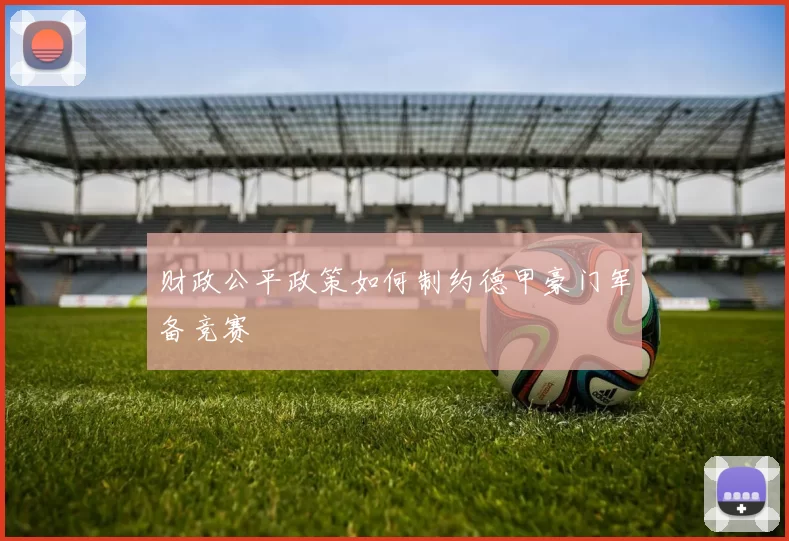 财政公平政策如何制约德甲豪门军备竞赛