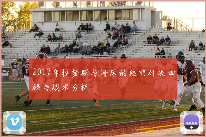 2017年拉努斯与河床的经典对决回顾与战术分析