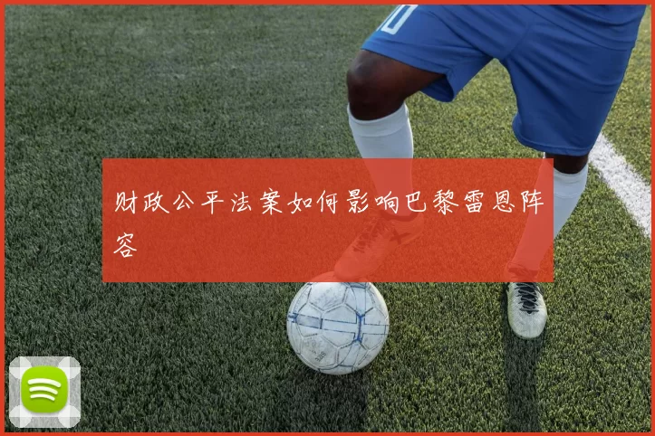 财政公平法案如何影响巴黎雷恩阵容