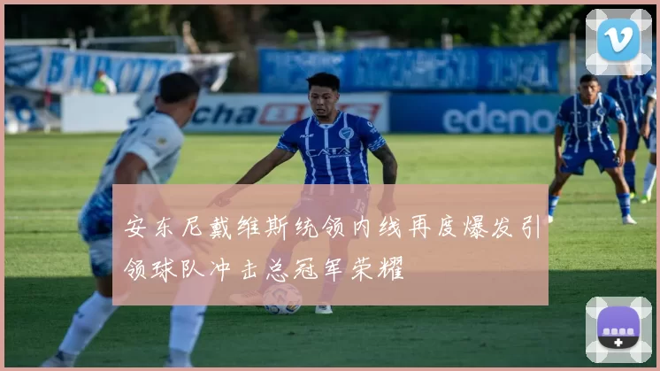 安东尼戴维斯统领内线再度爆发引领球队冲击总冠军荣耀